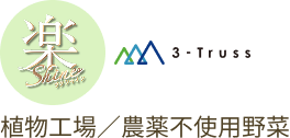 楽シャイン - 安心・安全な農薬不使用野菜の販売サイト