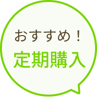 おすすめ！定期購入